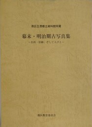 幕末・明治期古写真集　名所・旧跡、そして人々　（港区立港郷土資料館所蔵）