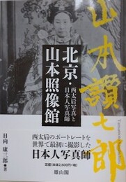 北京・山本照像館　西太后写真と日本人写真師