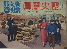 新支那黎明篇　歴史写真 299号　昭和13年4月号