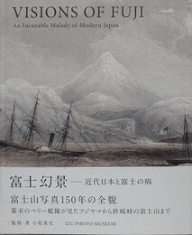 図録　冨士幻景　近代日本と富士の病　Visions of Fuji: An Incurable Malady of Modern Japan