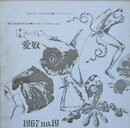 テアトル・ユマニテ　人間座 第19回公演　愛奴　パンフレット　【表紙デザイン：宇野亜喜良】