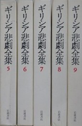 ギリシア悲劇全集 第5～9巻　エウリーピデース 1～5　5冊組