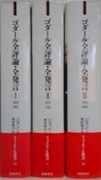 ゴダール全評論・全発言　全3巻揃