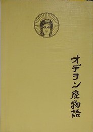 オデヲン座物語（オデオン座物語）　（横浜オデヲン座の歴史）