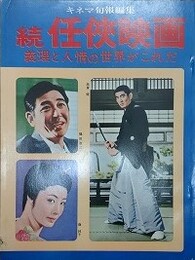 キネマ旬報編集　続任侠映画　義理と人情の世界がこれだ