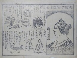 刷り物　「英国女王写真鏡　毛利参樹写」