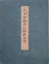 大日本国輿地路程全図