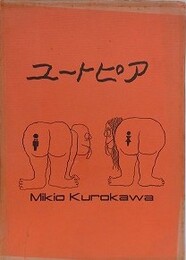 黒川幹雄漫画集　ユートピア