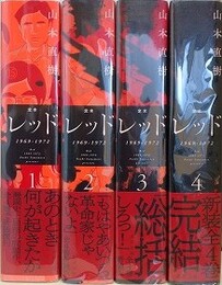 定本レッド　1969-1972　全4巻揃