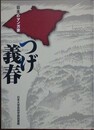 日本のマンガ家　つげ義春