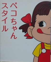 図録　ペコちゃんスタイル