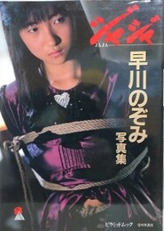 愛奴写真館　ジャジャ②　早川のぞみ写真集