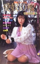 愛奴の檻　1994年5月　（緊縛フォト大全）