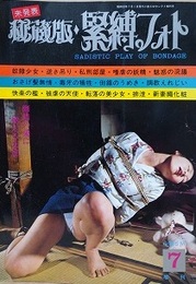 秘蔵版・緊縛フォト　1977年7月