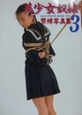 緊縛写真集　美少女奴隷 Vol.3