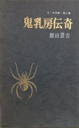 鬼乳房伝奇　（S・M双書 第1集）