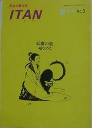 ITAN 第3号