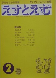 えすとえむ　2号　1979年2月
