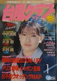 台風クラブ　1991年1月号