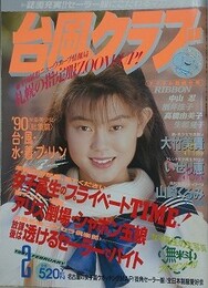 台風クラブ　1991年2月号