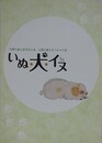 人間の最も忠実なる友・人間の最も古くからの友　いぬ・犬・イヌ