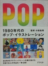 1980年代のポップ・イラストレーション