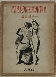 立体派・未来派・表現派