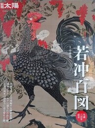 若冲百図　（別冊太陽 日本のこころ  227）