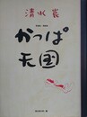 清水崑　かっぱ天国　愛蔵版・漫画集