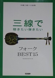 沖縄三線ソロ曲集　三線で聴きたい弾きたい フォーク BEST15