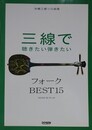 沖縄三線ソロ曲集　三線で聴きたい弾きたい フォーク BEST15