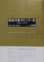 戦後洋楽ポピュラー史 1945-1975　資料が語る受容熱