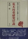 荒木村重研究序説: 戦国の将村重の軌跡とその時代