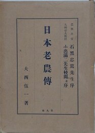日本老農伝