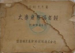 昭和17年　大連魚市場年報　附・旅順魚市場