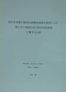 旧日本軍の電波兵器開発過程を事例とした第2次大戦期日本の科学技術動員に関する分析