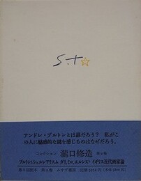 コレクション瀧口修造 第9巻　ブルトンとシュルレアリスム・ダリ、ミロ、エルンスト・イギリス近代画家論