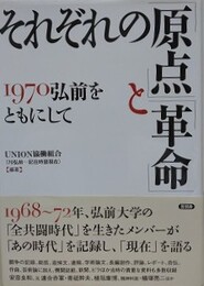 それぞれの「原点」と「革命」