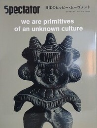 Spectator Vol.45　（スペクテイター 第45号）　日本のヒッピー・ムーヴメント