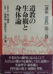 道教の生命観と身体論　（講座道教 第3巻）