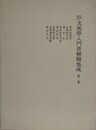 江戸時代支那学入門書解題集成 第2集