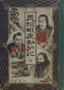 義経蝦夷勲功記