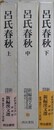 呂氏春秋　上中下揃　（新編漢文選 思想・歴史シリーズ 1～3）