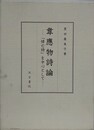 韋應物詩論　「悼亡詩」を中心として