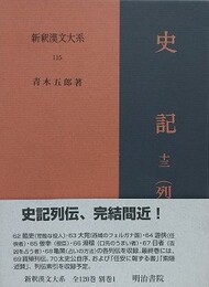 新釈漢文大系 115　史記 13  （列伝 6）