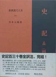 新釈漢文大系 120　史記 14  （列伝 7）