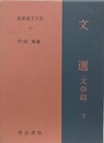 文選 （文章篇） 下　（新釈漢文大系 93）