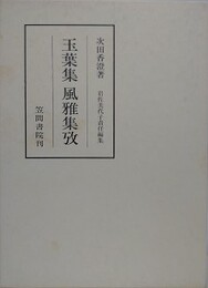 玉葉集風雅集攷