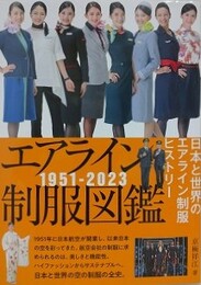 エアライン制服図鑑　1951-2023　日本と世界のエアライン制服ヒストリー 