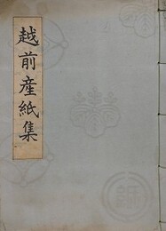 越前産紙集　昭和9年版